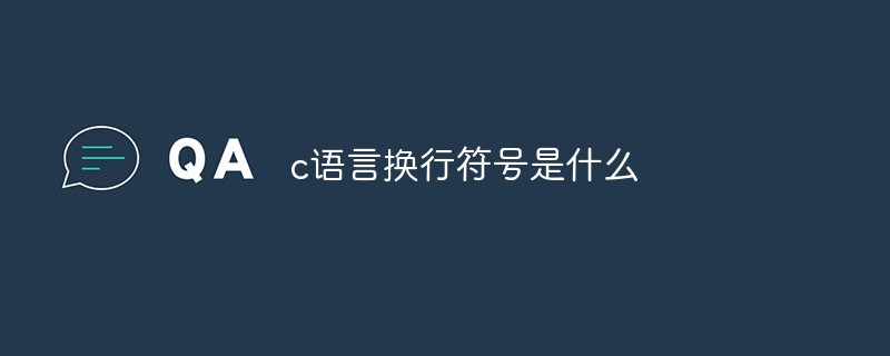 c语言换行符号是什么