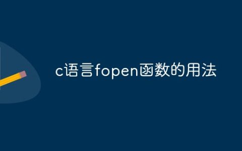 c语言fopen函数的用法