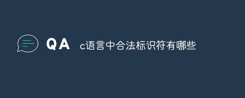 c语言中合法标识符有哪些