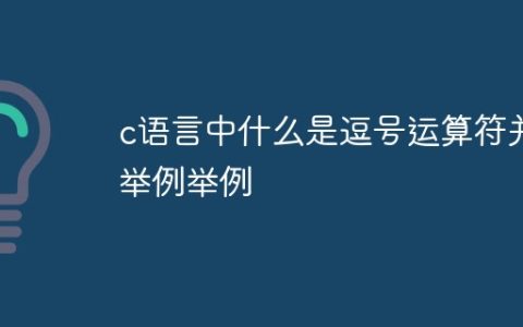 c语言中什么是逗号运算符并举例