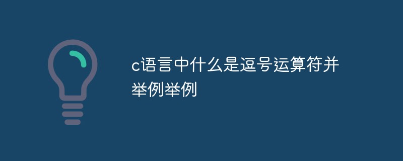 c语言中什么是逗号运算符并举例
