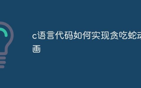 c语言代码如何实现贪吃蛇动画