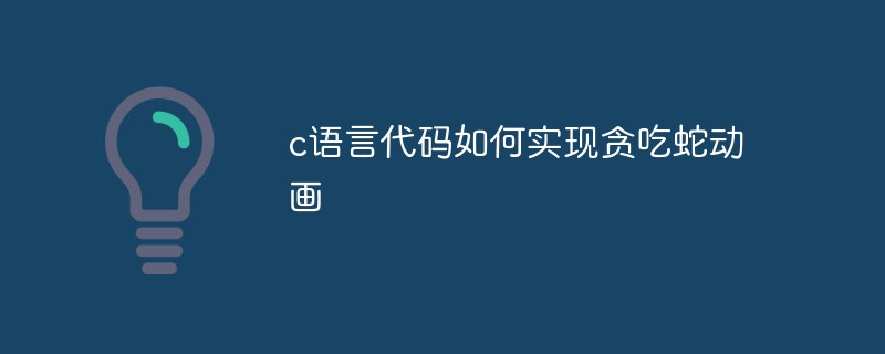 c语言代码如何实现贪吃蛇动画