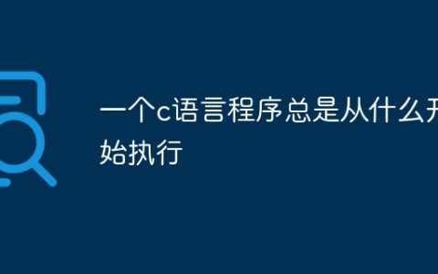一个c语言程序总是从什么开始执行