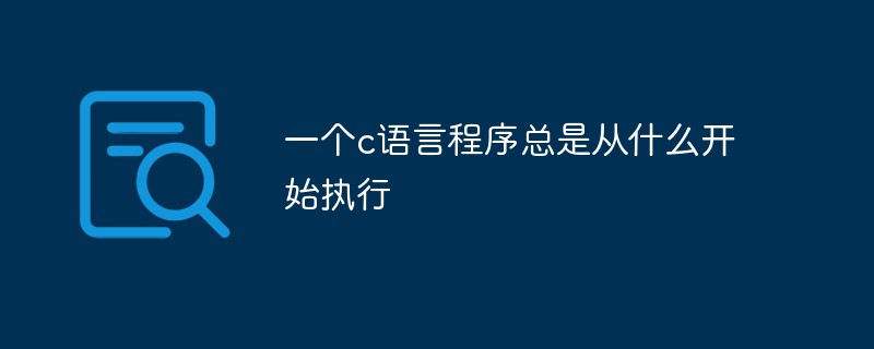 一个c语言程序总是从什么开始执行