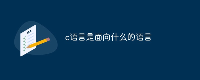 c语言是面向什么的语言