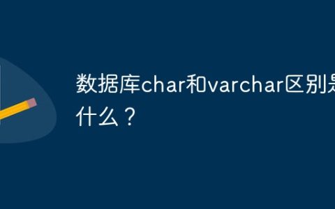 数据库char和varchar区别是什么？