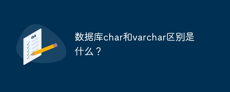 数据库char和varchar区别是什么?