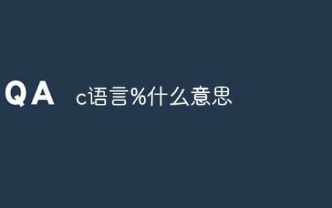 c语言%什么意思