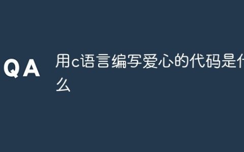 用c语言编写爱心的代码是什么