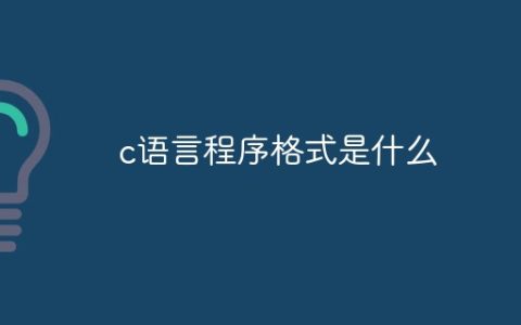 c语言程序格式是什么