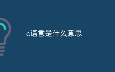 c语言是什么意思