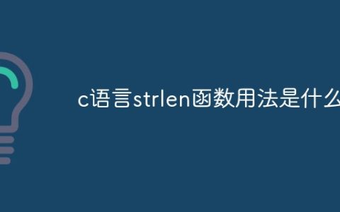 c语言strlen函数用法是什么