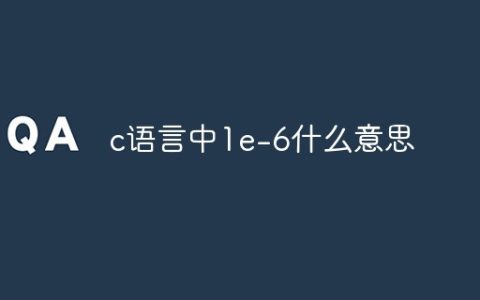 c语言中1e-6什么意思