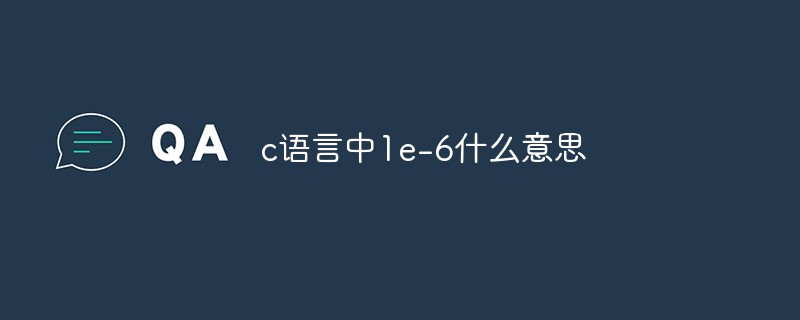 c语言中1e-6什么意思