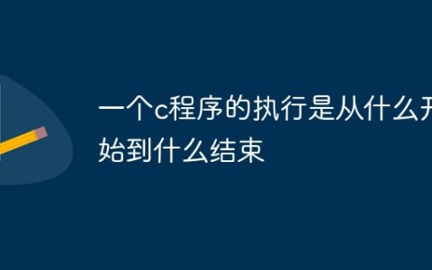 一个c程序的执行是从什么开始到什么结束