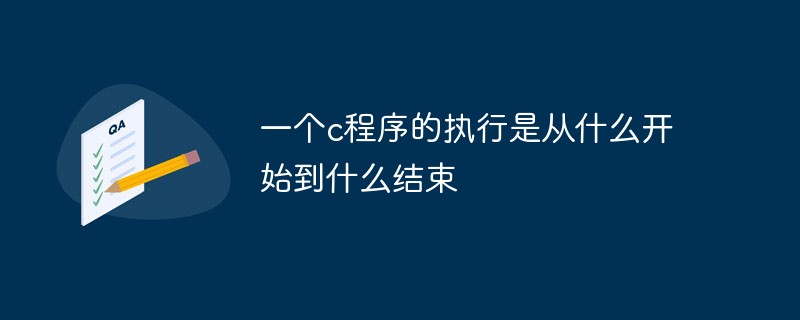 一个c程序的执行是从什么开始到什么结束
