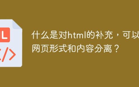 什么是对html的补充，可以使网页形式和内容分离？