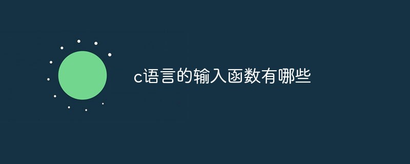 c语言的输入函数有哪些