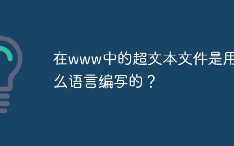 www中的超文本文件是用什么语言编写的
