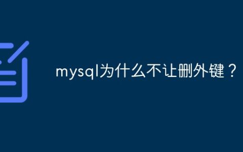 mysql为什么不让删外键？