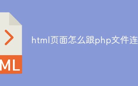 html页面怎么跟php文件连接