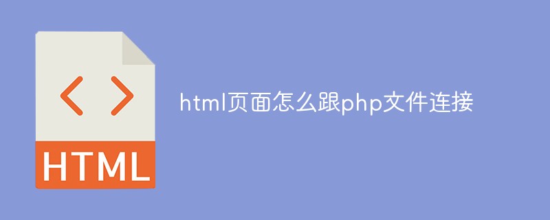 html页面怎么跟php文件连接