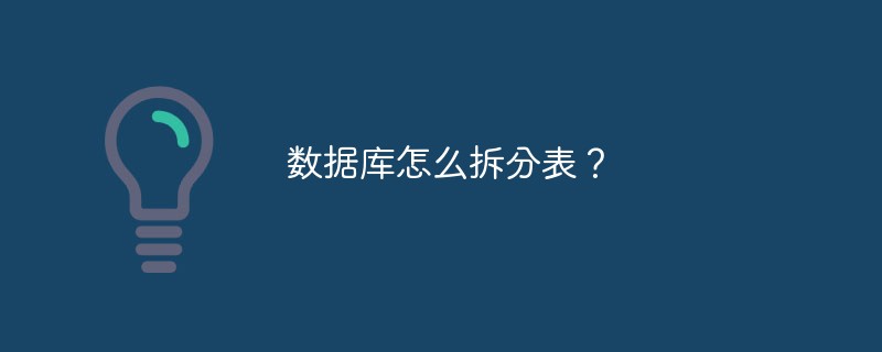 数据库怎么拆分表?