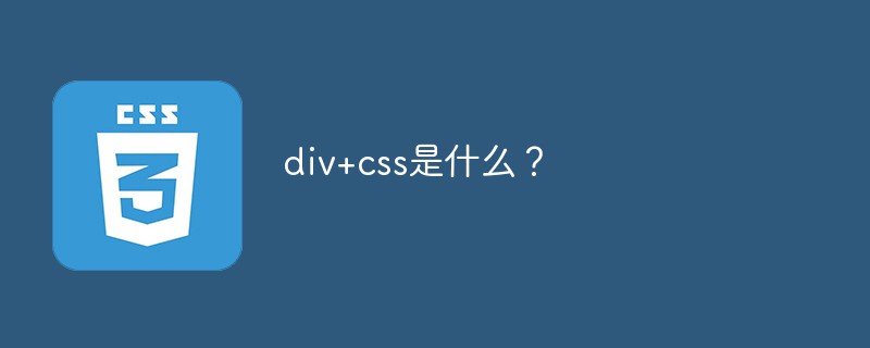 div+css是什么?