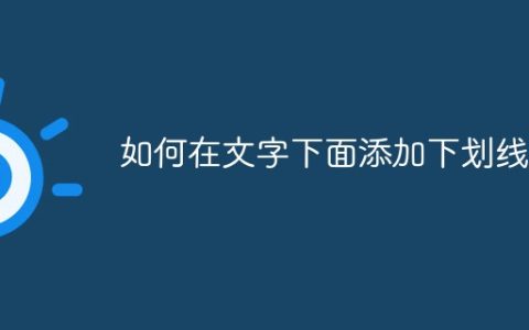 如何在文字下面添加下划线