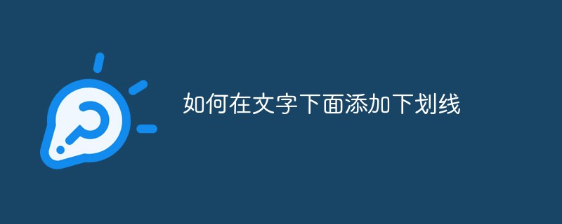 如何在文字下面添加下划线