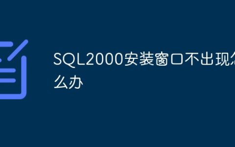 SQL2000安装窗口不出现怎么办