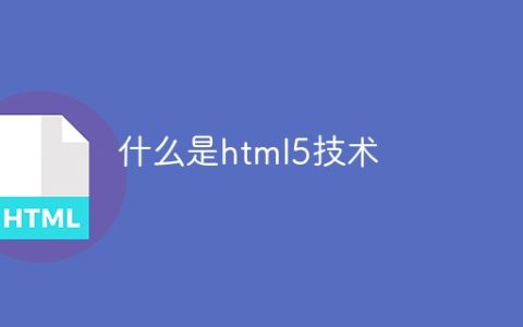 什么是html5技术