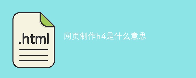网页制作h4是什么意思