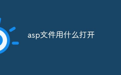 asp文件用什么打开