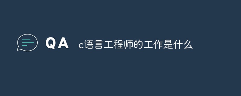 c语言工程师的工作是什么