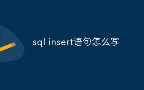 sql insert语句怎么写