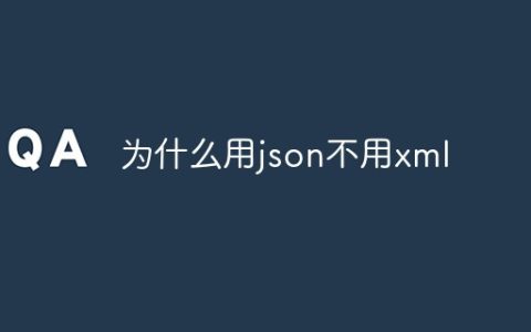为什么用json不用xml