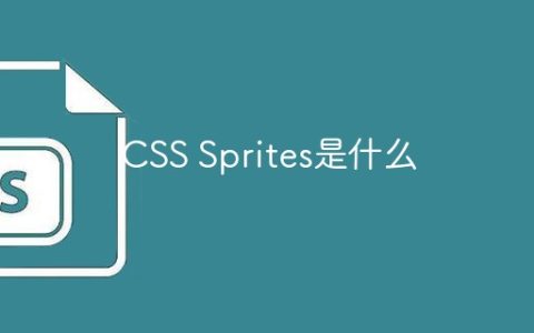 CSS Sprites是什么