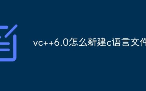 vc++6.0怎么新建c语言文件