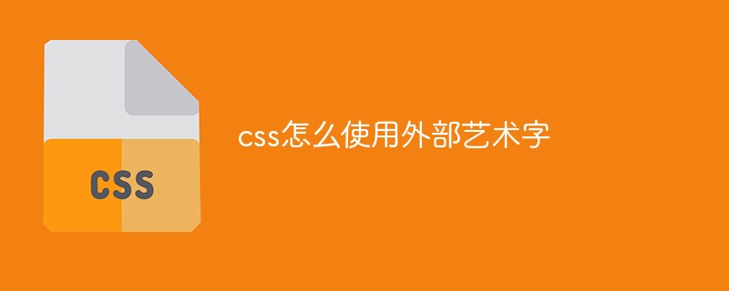 css怎么使用外部艺术字