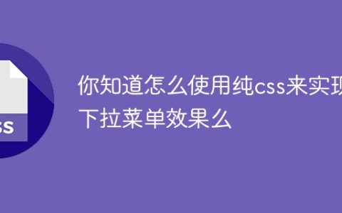 你知道怎么使用纯css来实现下拉菜单效果么