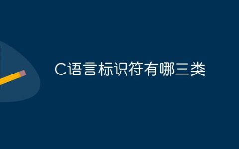 C语言标识符有哪三类