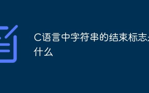 C语言中字符串的结束标志是什么