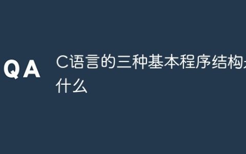 C语言的三种基本程序结构是什么