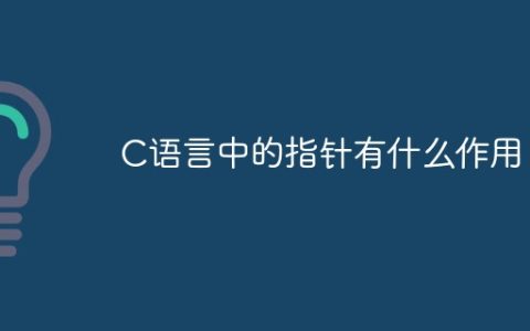 C语言中的指针有什么作用