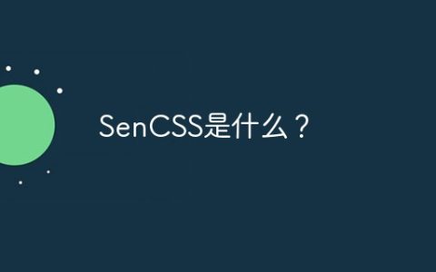 SenCSS是什么？