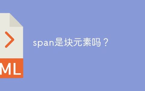 span是块元素吗？