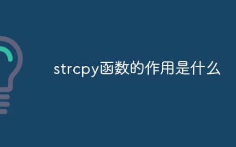 strcpy函数的作用是什么