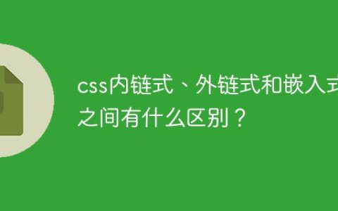 css内链式、外链式和嵌入式之间有什么区别？